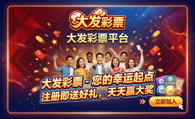 老彩在大发喜中